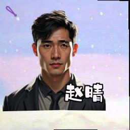 赵晴